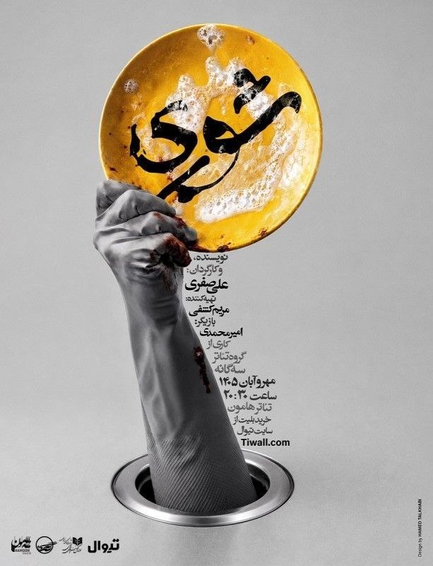 نمایش «شوری» نمایش «شوری» ؛ تجربهای از تنهایی انسان معاصر در سالن تئاتر هامون