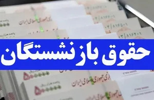 واریز حقوق اردیبهشت بازنشستگان لشگری