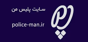 نحوه دریافت کروکی آنلاین در اپلیکیشن «پلیس من»