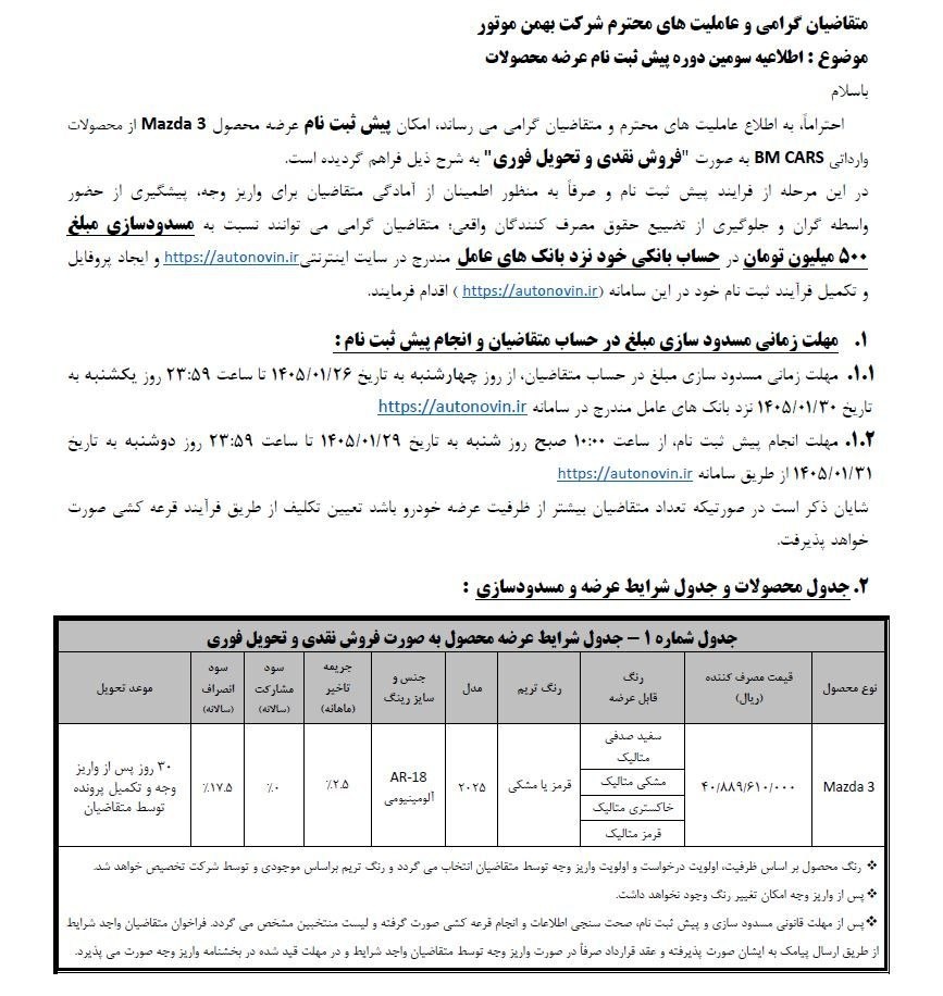 آغاز فروش مزدا 3 بهمن موتور با افزایش قیمت / فروردین 1405 (+ جدول فروش) 2