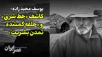 یوسف مجید‌زاده ؛ کاشف «خط شرق» و «حلقه گمشده تمدن بشریت» در ایران