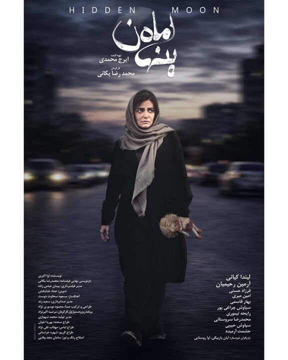 ففیلم ماه پنهان اکران ماجرای یک آدمربایی با بازی لیندا کیانی و فرزاد حسنی