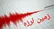 عسلویه لرزید