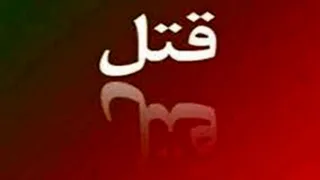 قتل یک امام جماعت در منزلش در ساری