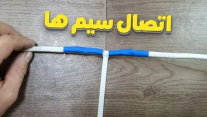 ترفند ساده برای اتصال دو سیم به یکدیگر؛ محکم و کاربردی