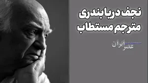 نجف دریابندری ؛ مترجم مستطاب (+صدا)