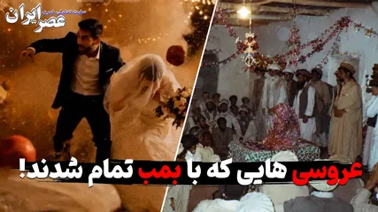 یک عروسی، یک انفجار؛ چرا این صحنه را قبلاً دیده‌ایم؟ عروسی‌هایی که با بمب تمام شدند