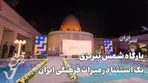 بارگاه شمس تبریزی ؛ یک استثنا در میراث فرهنگی ایران
