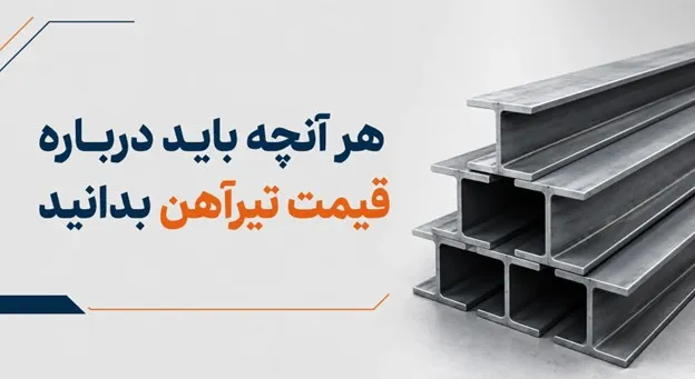 قیمت تیرآهن قیمت تیرآهن
