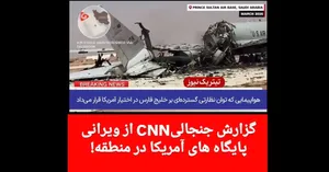 گزارش CNN از ویرانی پایگاه‌های آمریکایی از حملات کوبنده و دقیق ایران!