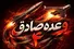 موج ۴۹ عملیات وعده صادق ۴