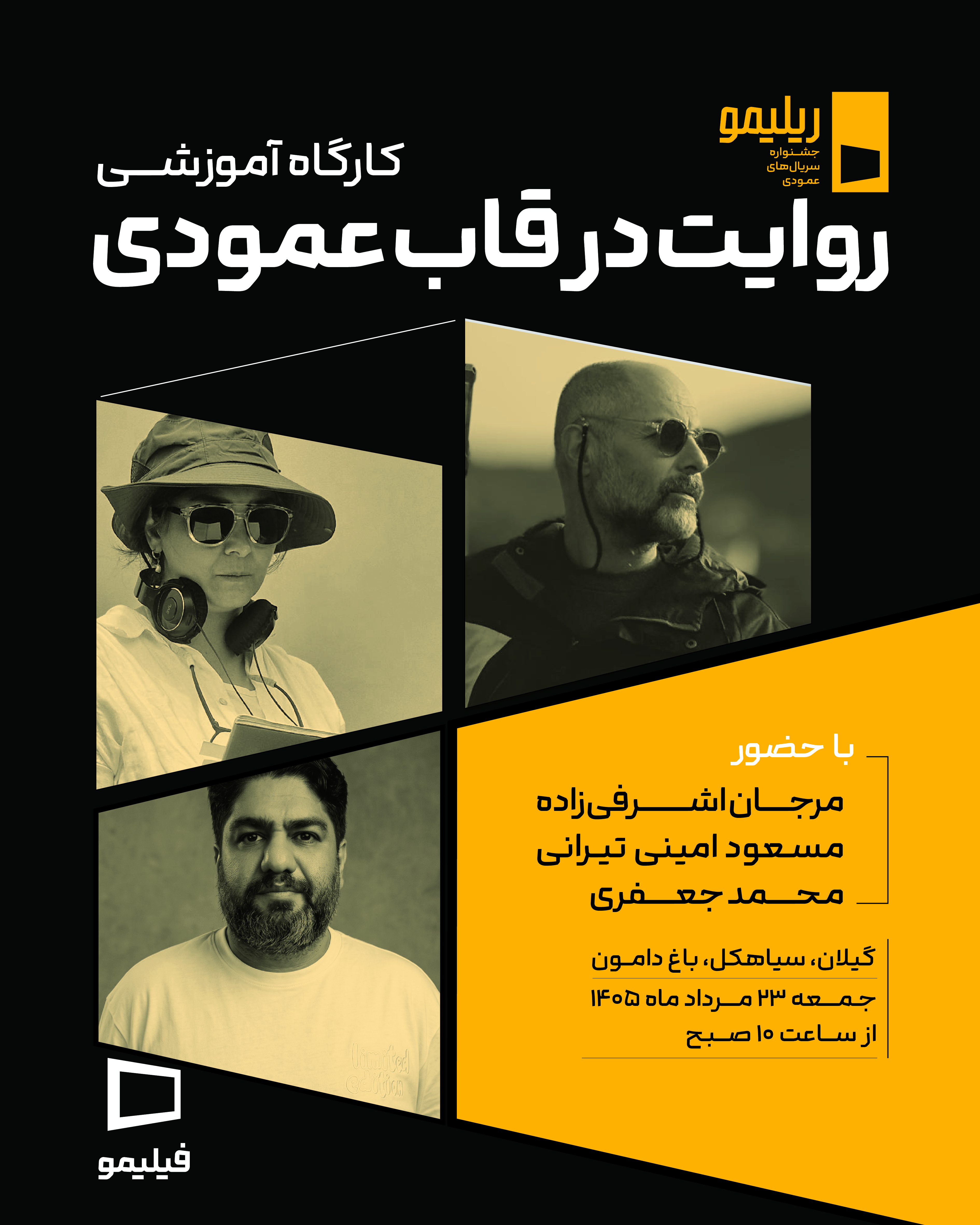 نخستین کارگاه آموزشی جشنواره «ریلیمو» برگزار می‌شود / «روایت در قاب عمودی» با حضور سه چهره سینمایی 2