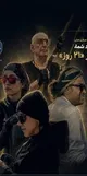 وقتی سلبریتی‌ها از منطقه امن خود بیرون می‌آیند