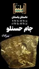 یکی از زیباترین جام‌های طلای جهان را چگونه نتوانستند از ایران بدزدند؟ کاری که دو قهرمان کردند، با ۲۸۰۰ سال فاصله