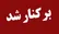 شهردار نیشابور برکنار شد