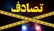 تصادف زنجیره‌ای در محور قم ـ اراک ۱۷ مصدوم بر جای گذاشت