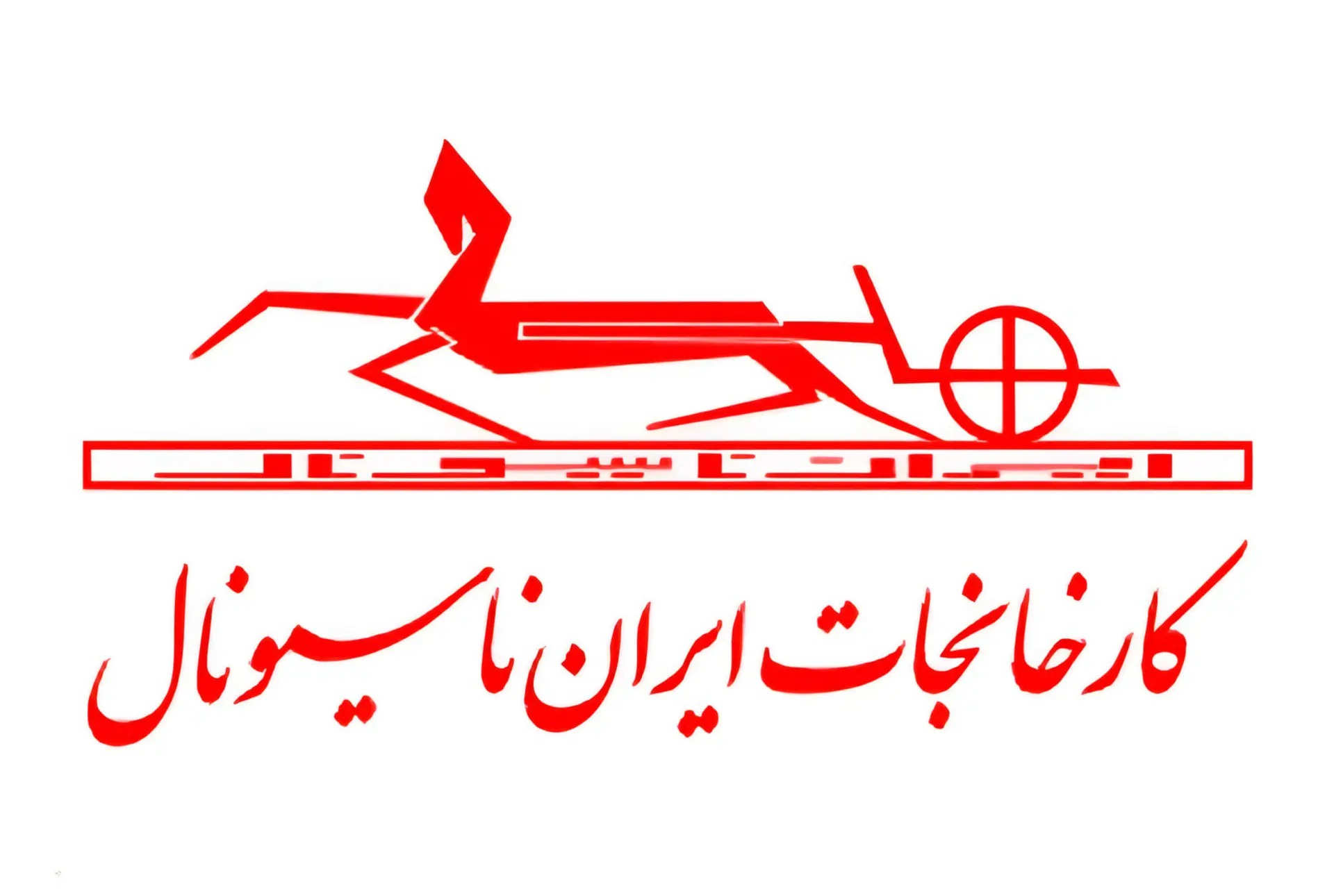 سالگرد تاسیس ایران ناسیونال (ایران خودرو) توسط برادران خیامی