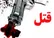 از یک نه ساده تا حکم اعدام/ سرنوشت شوم خواستگار خشن