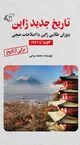 تاریخ جدید ژاپن: وقتی سامورایی‌ها تاجر شدند