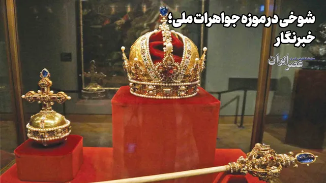 شوخی در موزه جواهرات ملی؛ وحشت در قاب پنجره (+صدا)