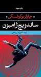 چارلز بوکوفسکی چگونه زیست/ چیزی را دوست بدار و بگذار همان تو را بکُشد!