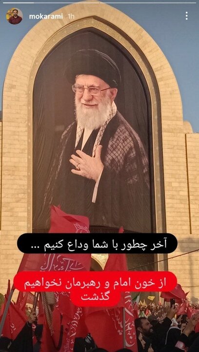 پست سعید مکرمی واکنش هنرمندان در وداع با رهبر شهید