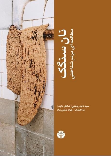 نان سنگک: کار، معرفت و زیست ایرانی 3