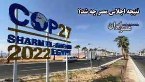 اجلاس مصر بدون دستاورد تمام می‌شود؟ 
سایه اختلاف چین و آمریکا بر اجلاس محیط زیستی مصر/ چرا ایران در اجلاس‌های تغییر اقلیم منفعل است؟ (فیلم)
