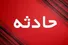 حادثه خونین در محور ریگان–ایرانشهر استان کرمان با ۴ کشته