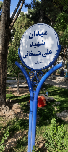 میدان شمخانی