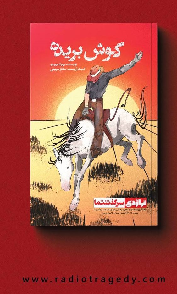 گوش بریده کتاب «گوش بریده» منتشر شد