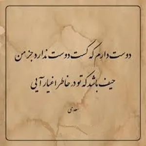 امروز با سعدی: دوست دارم که کست دوست ندارد جز من