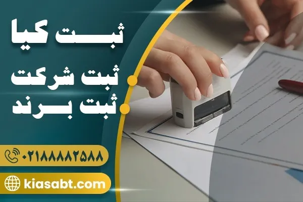 ثبت کیا