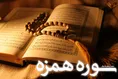 سوره همزه (+ترجمه کامل و صوت)