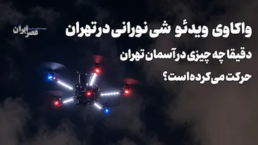 واکاوی ویدئو شی نورانی در تهران / دقیقا چه چیزی در آسمان حرکت می‌کرده‌است؟