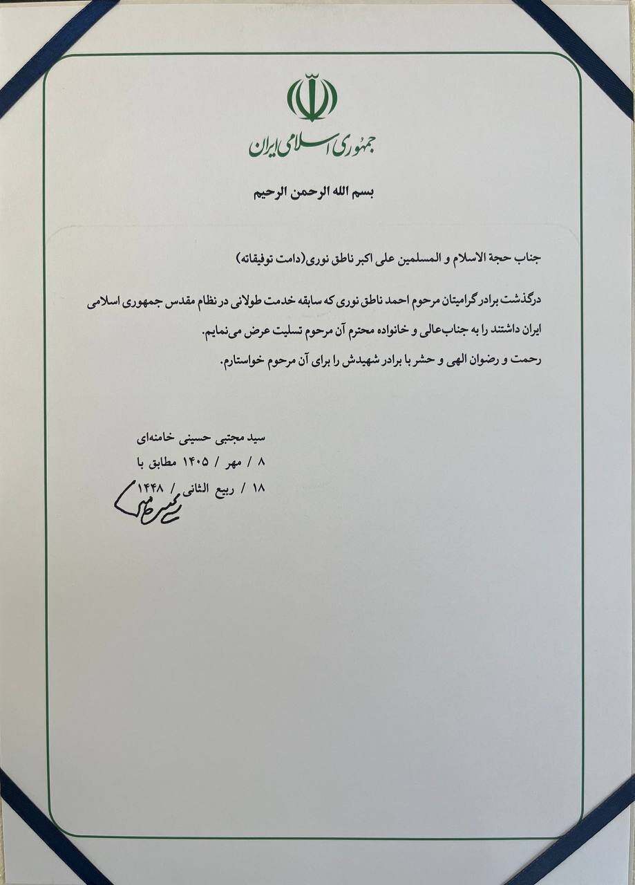 پیام تسلیت رهبری به ناطق‌نوری