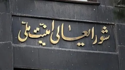 بیانیه دبیرخانه شورای عالی امنیت ملی: سر سوزنی عقب‌نشینی نخواهیم کرد