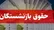 زمان واریز حقوق اسفند 1404 بازنشستگان (+ جدول )