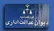 دیوان عدالت اداری چیست و چه اختیاراتی دارد؟