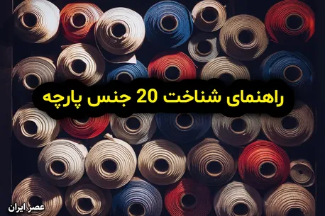 انواع پارچه و ویژگی های آن ها؛ راهنمای شناخت 20 جنس پارچه (+اینفوگرافیک)