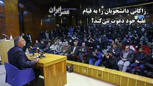 زاکانی دانشجویان را به قیام علیه خود دعوت کرد؟ (فیلم)