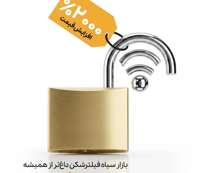 انفجار ۲۰۰۰ درصدی قیمت فیلترشکن