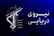 یک نفتکش متخلف دیگر در تنگه هرمز مورد اصابت قرار گرفت