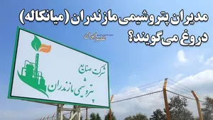 در این گزارش افشا می‌شود؛ ببینید چطور با دروغگویی و فریب خبرنگاران تلاش کردند تا در نزدیکی میانکاله پتروشیمی بسازند!؟