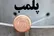 پلمب ۴ واحد صنفی متخلف در نهاوند همدان