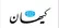 کیهان: در سواحل امارات و عربستان و بحرین نیرو پیاده کنیم