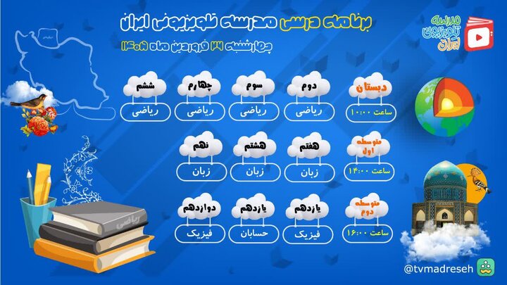 اعلام برنامه درسی روز چهارشنبه مدرسه تلویزیونی ایران 2