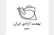 تبریک 