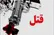 تیراندازی مرگبار در شبستر؛ یک نفر کشته و یک نفر مجروح شد