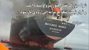 شوک بزرگ نفتی هنوز شروع نشده است و قرار نیست تنگه هرمز به این زودی باز شود / تجارت نفت در خلیج فارس چقدر مهم بوده؟